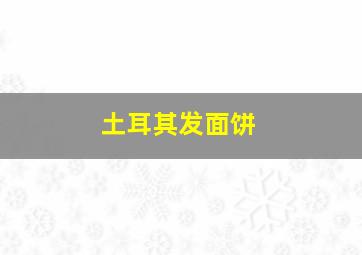 土耳其发面饼