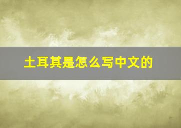 土耳其是怎么写中文的