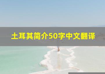 土耳其简介50字中文翻译