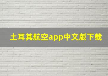 土耳其航空app中文版下载