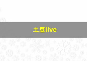 土豆live