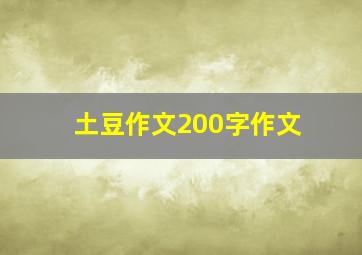 土豆作文200字作文