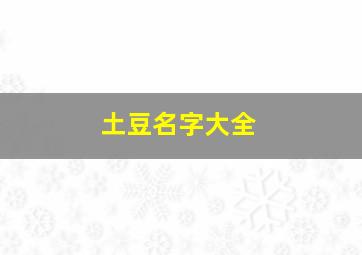 土豆名字大全