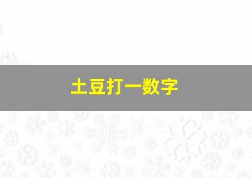 土豆打一数字