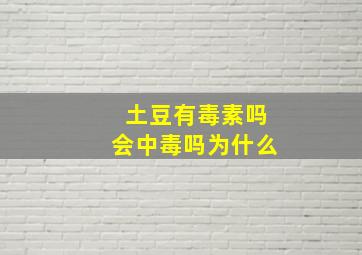 土豆有毒素吗会中毒吗为什么