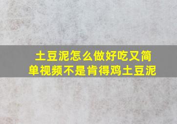 土豆泥怎么做好吃又简单视频不是肯得鸡土豆泥