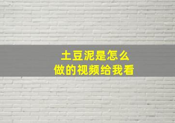 土豆泥是怎么做的视频给我看