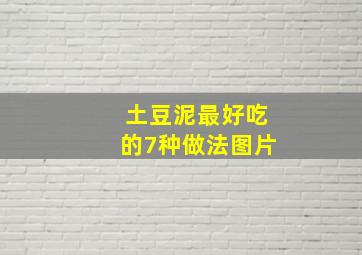 土豆泥最好吃的7种做法图片