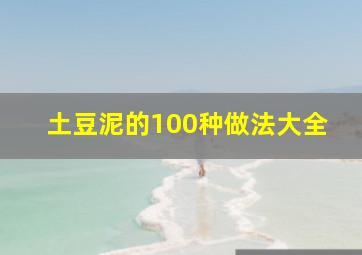 土豆泥的100种做法大全