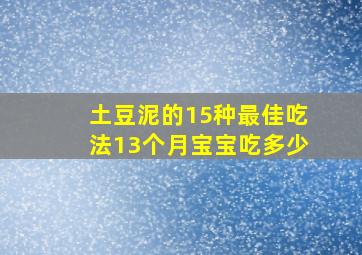 土豆泥的15种最佳吃法13个月宝宝吃多少