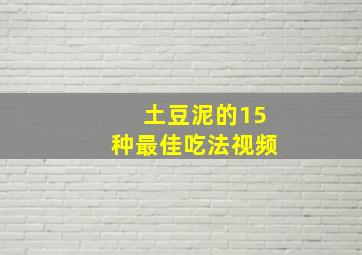 土豆泥的15种最佳吃法视频