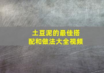 土豆泥的最佳搭配和做法大全视频