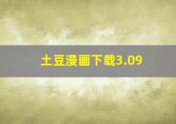 土豆漫画下载3.09