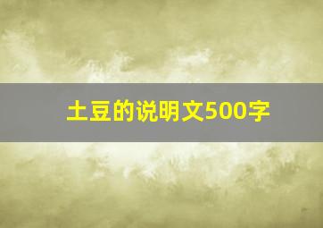 土豆的说明文500字