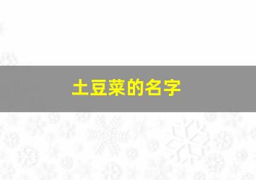 土豆菜的名字