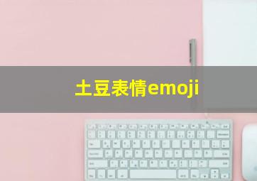 土豆表情emoji