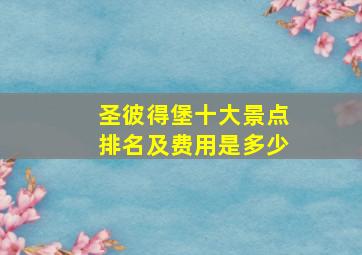 圣彼得堡十大景点排名及费用是多少