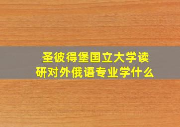 圣彼得堡国立大学读研对外俄语专业学什么