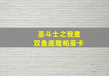 圣斗士之我是双鱼座雅帕菲卡