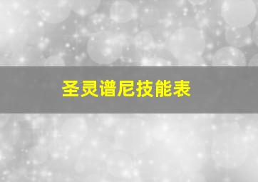 圣灵谱尼技能表