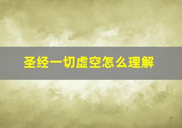 圣经一切虚空怎么理解