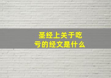 圣经上关于吃亏的经文是什么