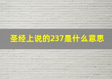 圣经上说的237是什么意思