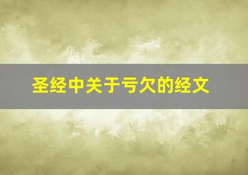 圣经中关于亏欠的经文