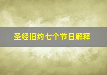 圣经旧约七个节日解释