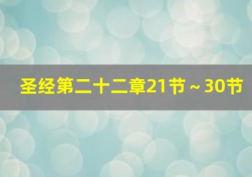 圣经第二十二章21节～30节