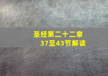 圣经第二十二章37至43节解读