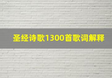 圣经诗歌1300首歌词解释