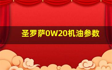 圣罗萨0W20机油参数