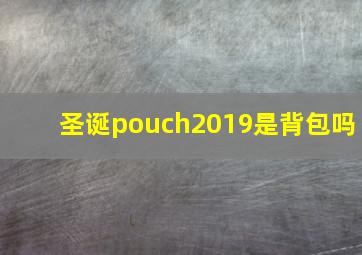 圣诞pouch2019是背包吗