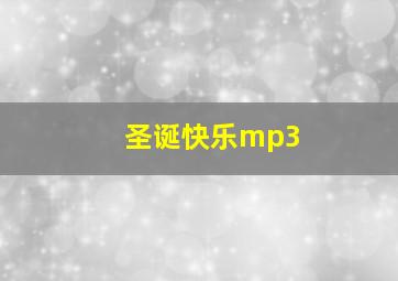 圣诞快乐mp3