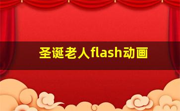 圣诞老人flash动画