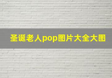 圣诞老人pop图片大全大图