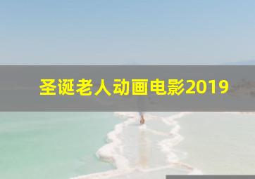 圣诞老人动画电影2019