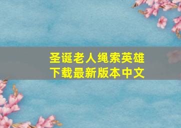 圣诞老人绳索英雄下载最新版本中文