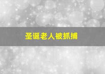 圣诞老人被抓捕