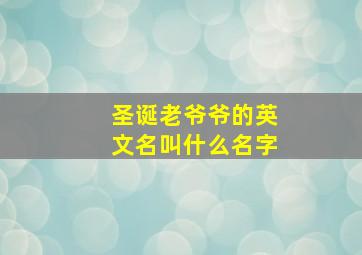 圣诞老爷爷的英文名叫什么名字