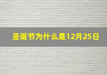 圣诞节为什么是12月25日