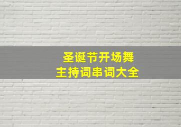 圣诞节开场舞主持词串词大全