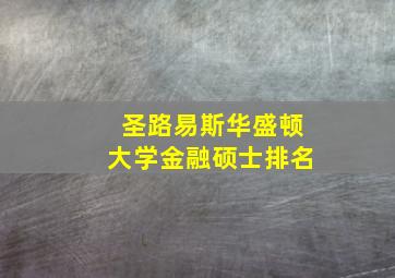 圣路易斯华盛顿大学金融硕士排名