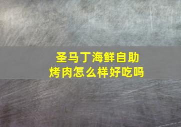 圣马丁海鲜自助烤肉怎么样好吃吗