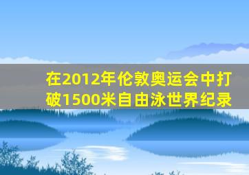 在2012年伦敦奥运会中打破1500米自由泳世界纪录