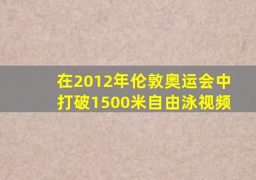 在2012年伦敦奥运会中打破1500米自由泳视频