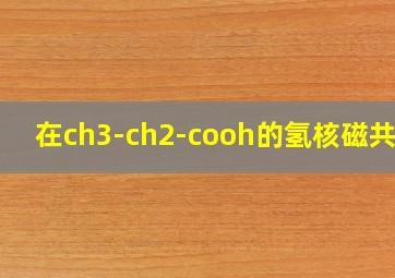 在ch3-ch2-cooh的氢核磁共振