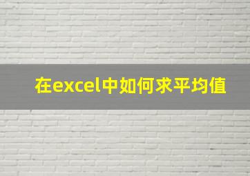 在excel中如何求平均值