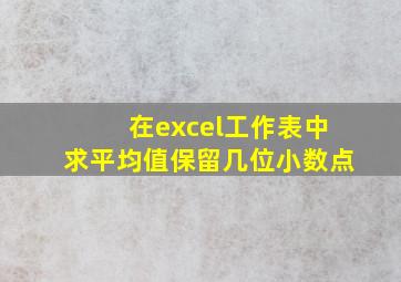 在excel工作表中求平均值保留几位小数点